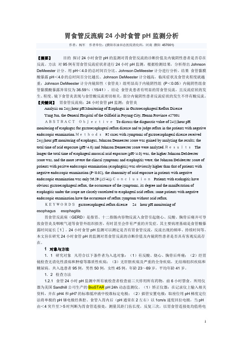 胃食管反流病24小时食管pH监测