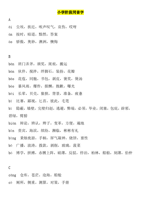 小学阶段同音字