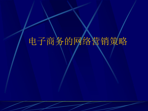 电子商务的网络营销策略