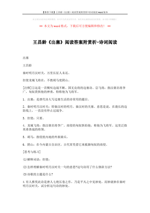 【推荐下载】王昌龄《出塞》阅读答案附赏析-诗词阅读word版本 (2页)
