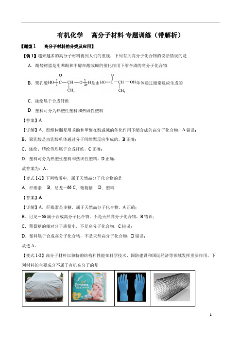 有机化学     高分子材料 专题训练(带解析)