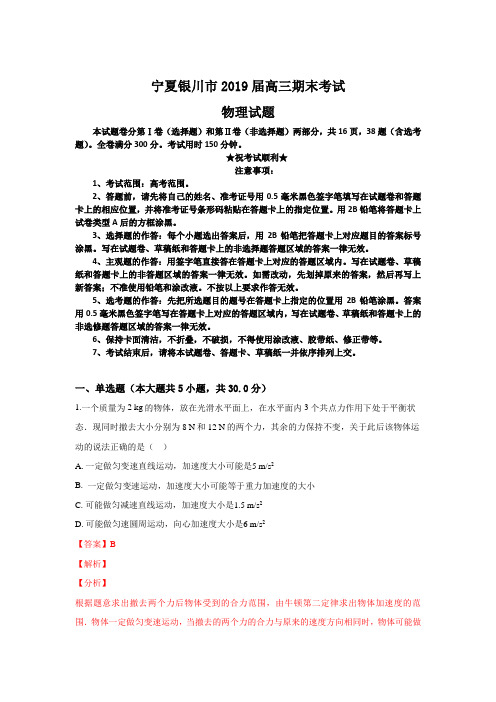宁夏银川市2019届高三上学期期末考试物理试卷