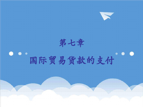 推荐-国际贸易实务第7章国际贸易货款的支付 精品