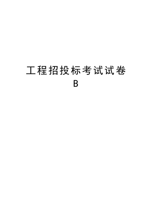 工程招投标考试试卷B培训资料
