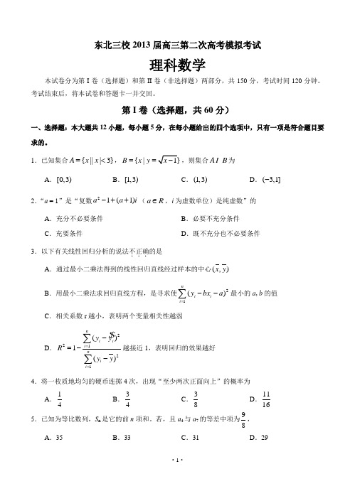 2013年度东三省二模数学(理)试题(Word版有答案)