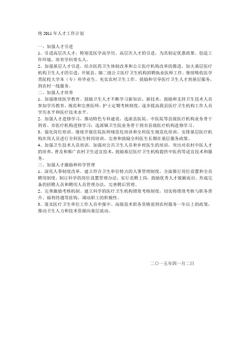 统2011年人才工作计划
