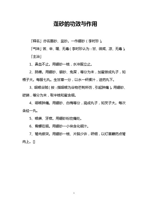 蓬砂的功效与作用