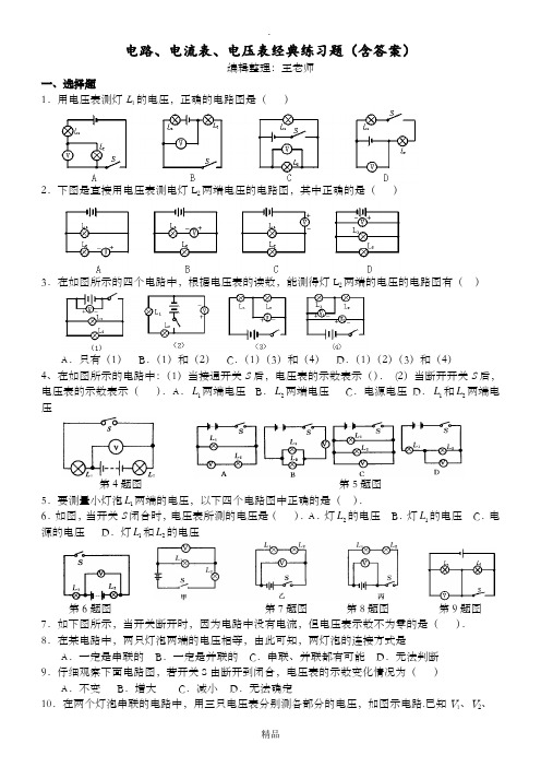 电路及电流表电压表应用典型练习题(含答案)