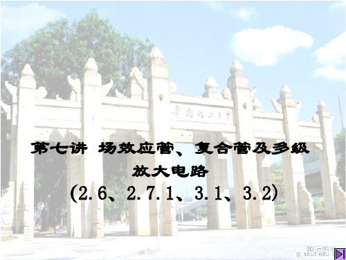 场效应管复合管及多级放大电路
