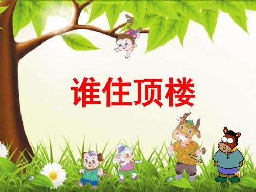 《谁住顶楼》课件2-优质公开课-西南师大二下精品