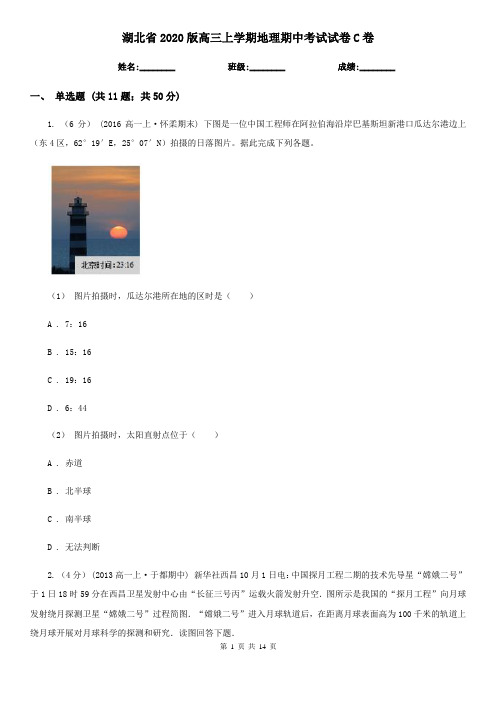 湖北省2020版高三上学期地理期中考试试卷C卷(新版)