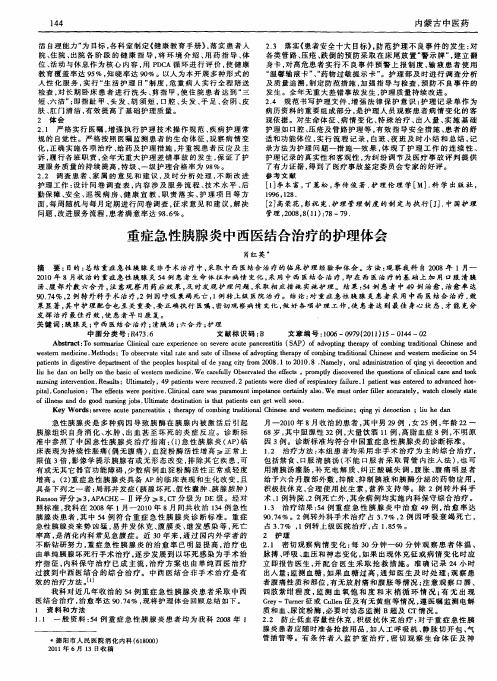 重症急性胰腺炎中西医结合治疗的护理体会