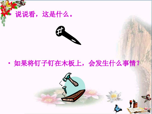 最新三年级语文上册第六单元钉子的故事2西师大版优选教学课件
