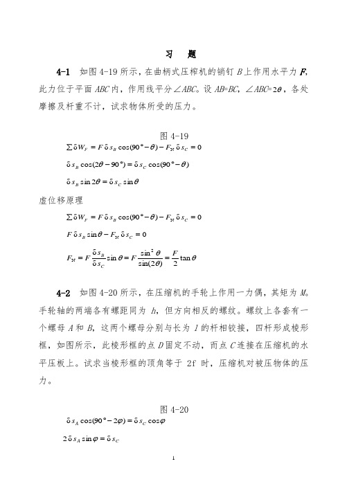 理论力学(机械工业出版社)第四章虚位移原理习题解答