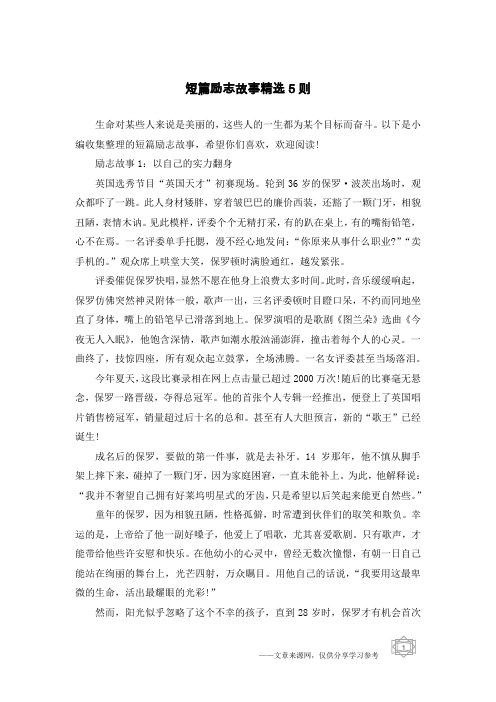 短篇励志故事精选5则