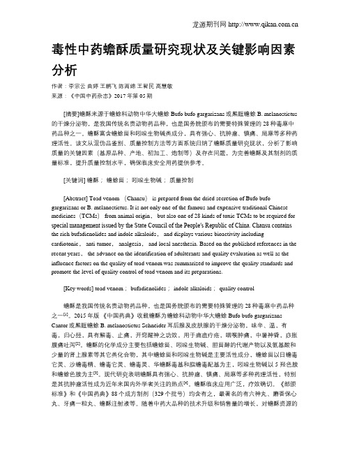 毒性中药蟾酥质量研究现状及关键影响因素分析