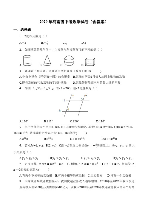 2020年河南省中考数学试卷(含答案)