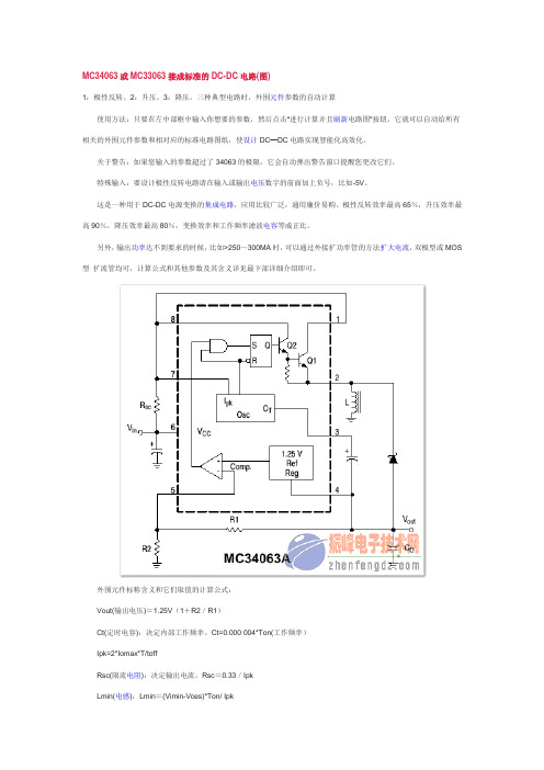 MC34063或MC33063接成标准的DC-DC电路(图)