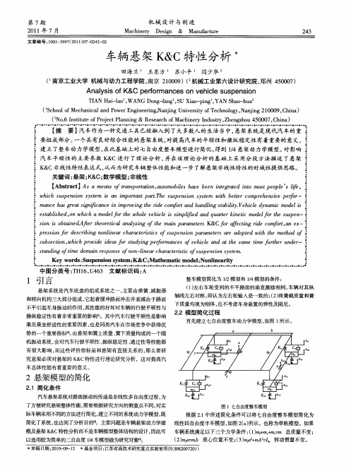 车辆悬架K&C特性分析