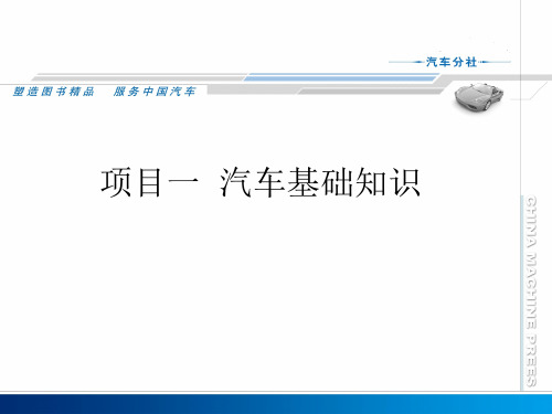 二手车鉴定与评估 第2版 项目一 汽车基本知识