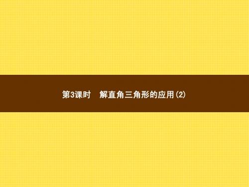 23.2.3解直角三角形的应用(2)