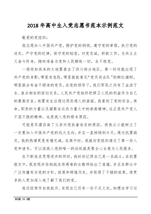 2018年高中生入党志愿书范本示例范文