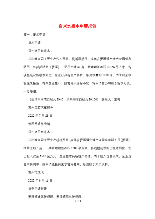自来水接水申请报告