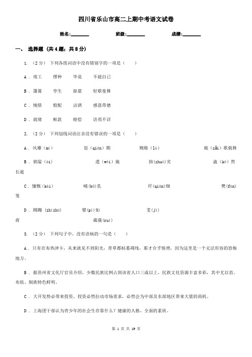 四川省乐山市高二上期中考语文试卷