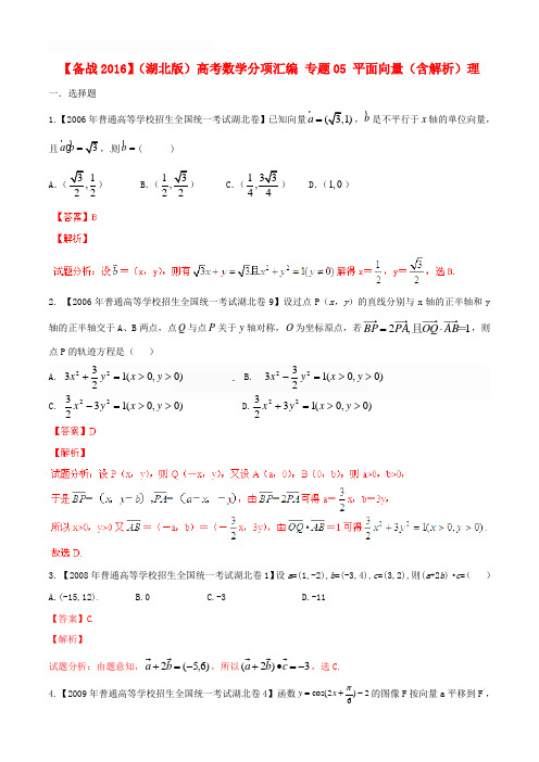 【备战2016】(湖北版)高考数学分项汇编 专题05 平面向量(含解析)理