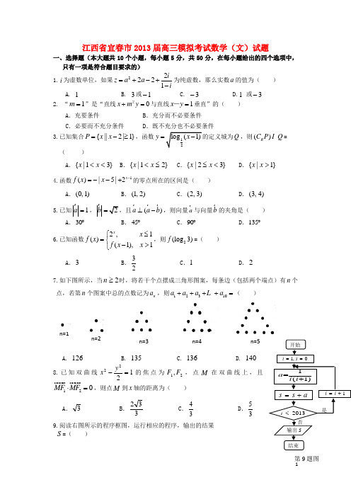 江西省宜春市2013届高三数学4月模拟考试试题 文 新人教A版 2
