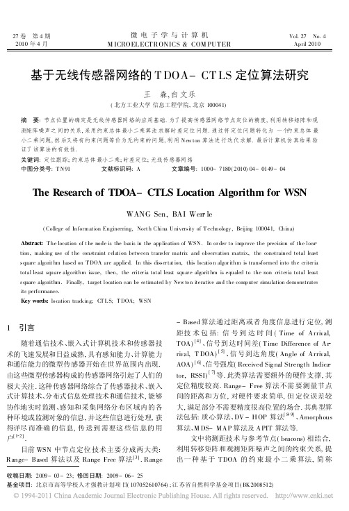 基于无线传感器网络的TDOA_CTLS定位算法研究
