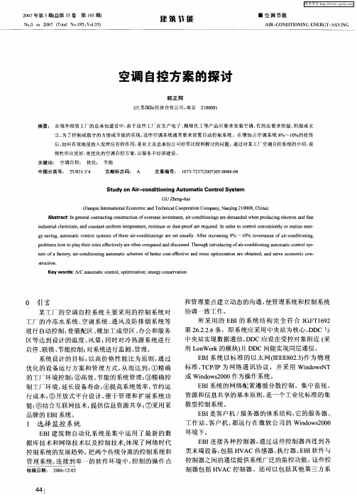 空调自控方案的探讨