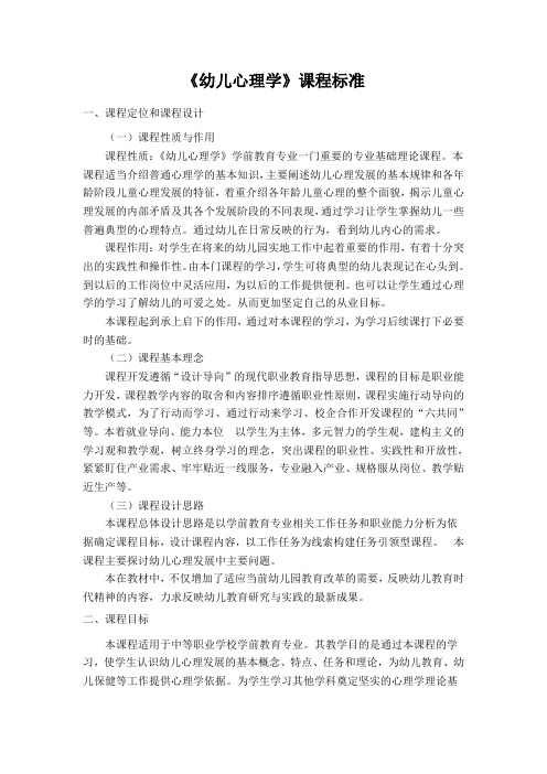 《幼儿心理学》课程标准
