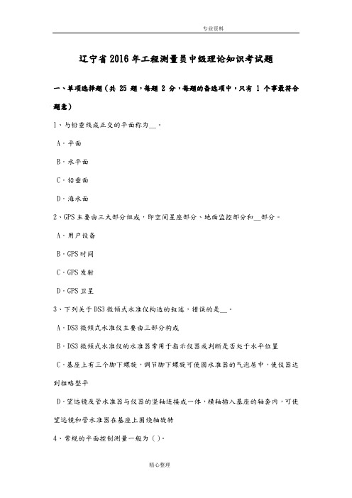 辽宁2017工程测量员中级理论知识考试题