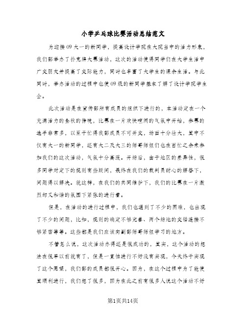 小学乒乓球比赛活动总结范文(6篇)