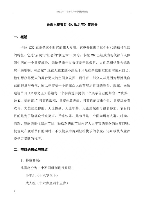 娱乐电视节目K歌之王策划书