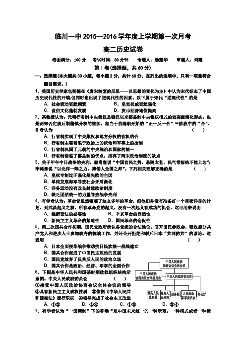 江西省临川区第一中学2015-2016学年高二上学期第一次月考历史试卷Word版含答案