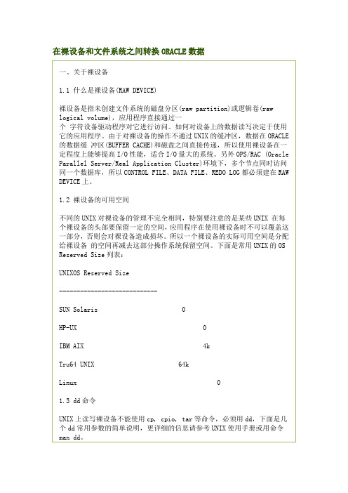 在裸设备和文件系统之间转换ORACLE数据