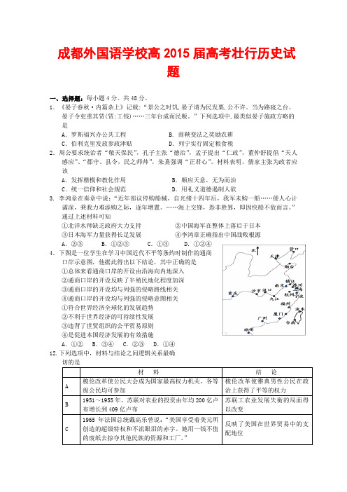 四川成都外国语学校2015届高三高考前最后一练 历史 (Word版含答案)