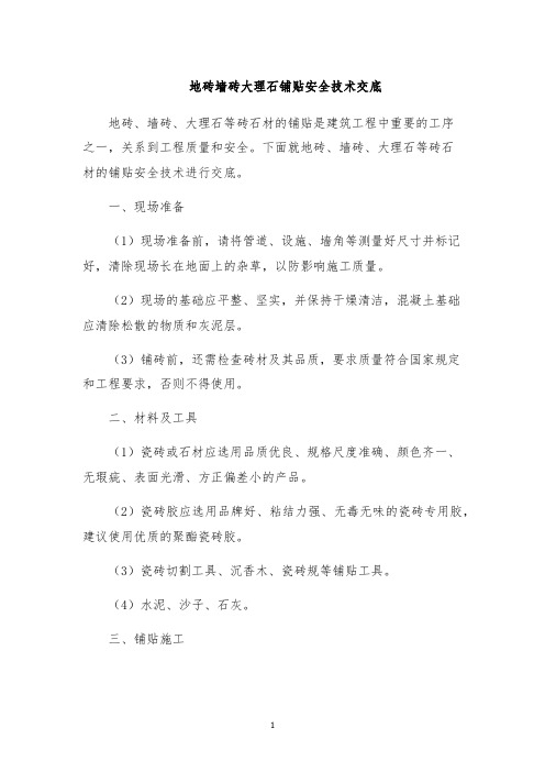地砖墙砖大理石铺贴安全技术交底