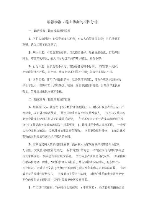 最新输液、输血渗漏根因分析及鱼骨图.pdf
