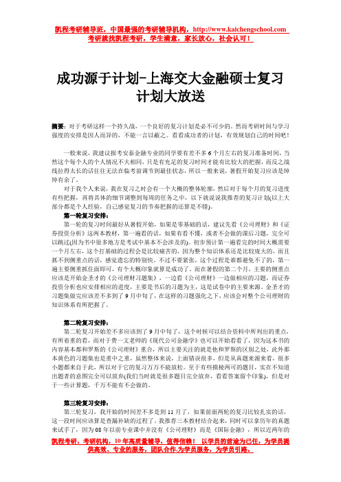 成功源于计划-上海交大金融硕士复习计划大放送