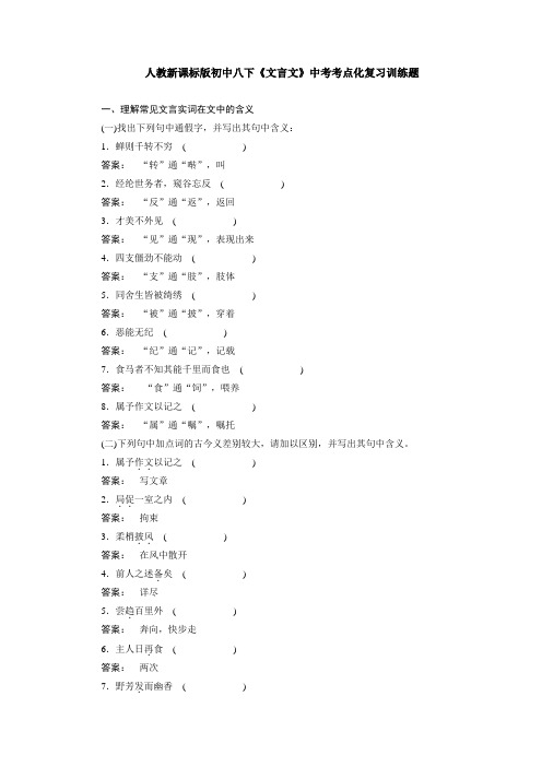 人教新课标版初中八下《文言文》中考考点化复习训练题