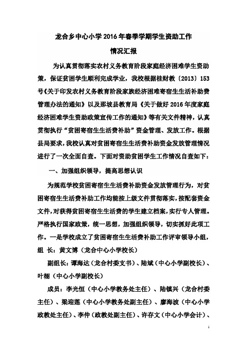 龙合乡中心小学2016年春季学期困难寄宿生生活补助工作