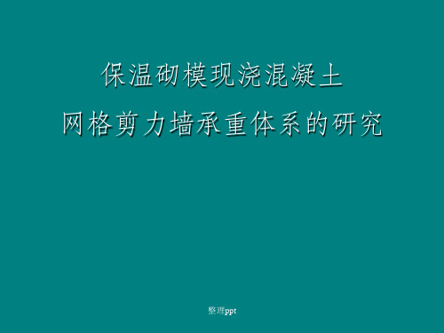 保温砌模现浇混凝土网格剪力墙承重体系的研究