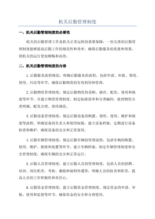机关后勤管理制度