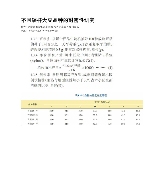 不同矮杆大豆品种的耐密性研究