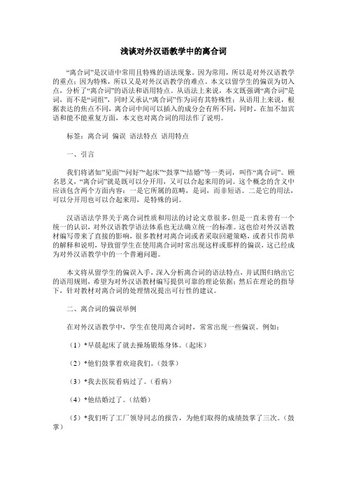 浅谈对外汉语教学中的离合词