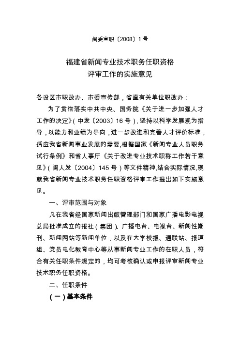 福建省评审新闻专业职务的实施意见