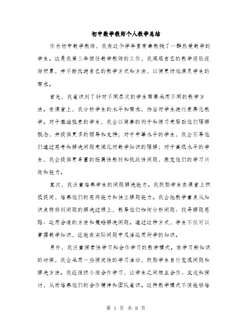初中数学教师个人教学总结（三篇）